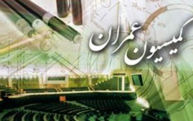 فهرست اعضای کمیسیون عمران مجلس یازدهم