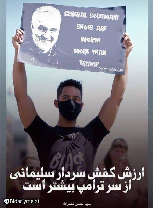 معترض آمریکایی/ارزش کفش سردار سلیمانی، از سر ترامپ بیشتر است