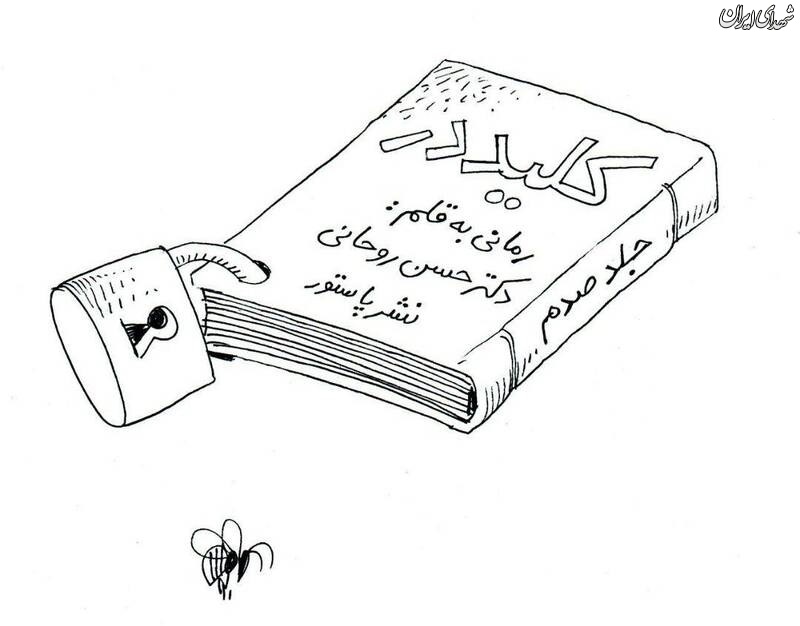 کاریکاتور/ کلید در!
