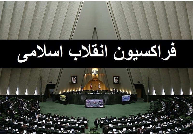 هفته آینده؛ برگزاری مجمع عمومی فراکسیون مجلس هفته آینده؛ برگزاری مجمع عمومی فراکسیون مجلس