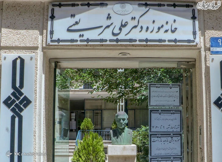 عکس/ خانه موزه دکتر شریعتی