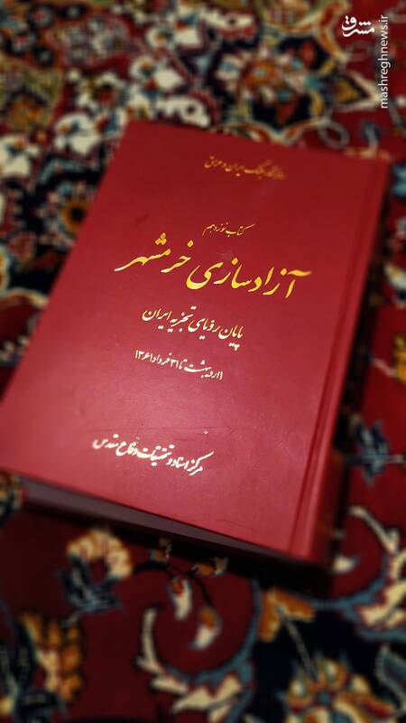 چه کسی خبر آزادسازی خرمشهر را به امام داد؟ +سند چه کسی خبر آزادسازی خرمشهر را به امام داد؟ +سند