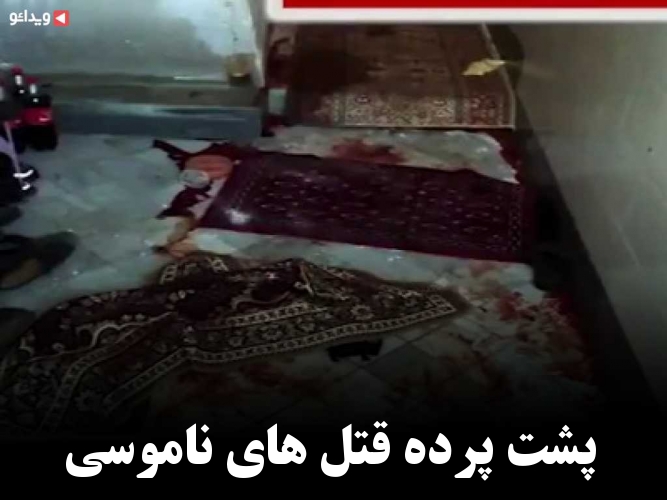 پشت پرده قتل های ناموسی