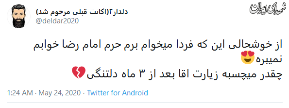 چقدر میچسبه زیارت بعد سه ماه دلتنگی