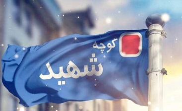 تابلوهای معابر مزین به نام شهدا خواناسازی می شود تابلوهای معابر مزین به نام شهدا خواناسازی می شود