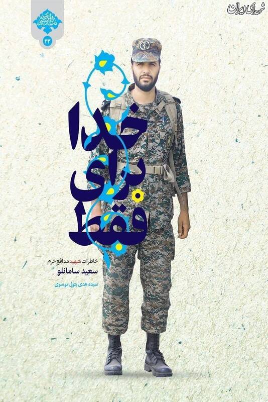 سند اقتدای شهید سامانلو به حضرت زهرا(س)
