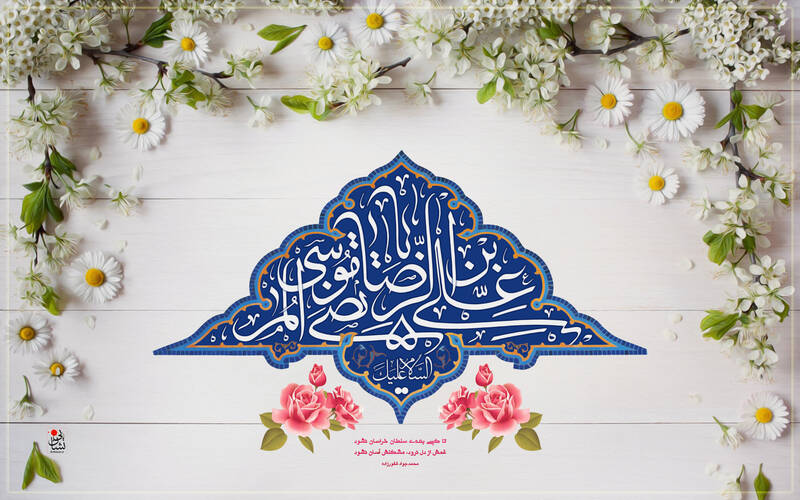 ولادت امام رضا(ع)+عکس