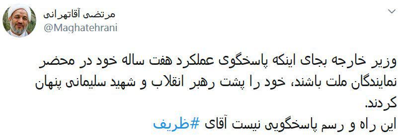 آقای ظریف پشت حاج قاسم پنهان نشوید