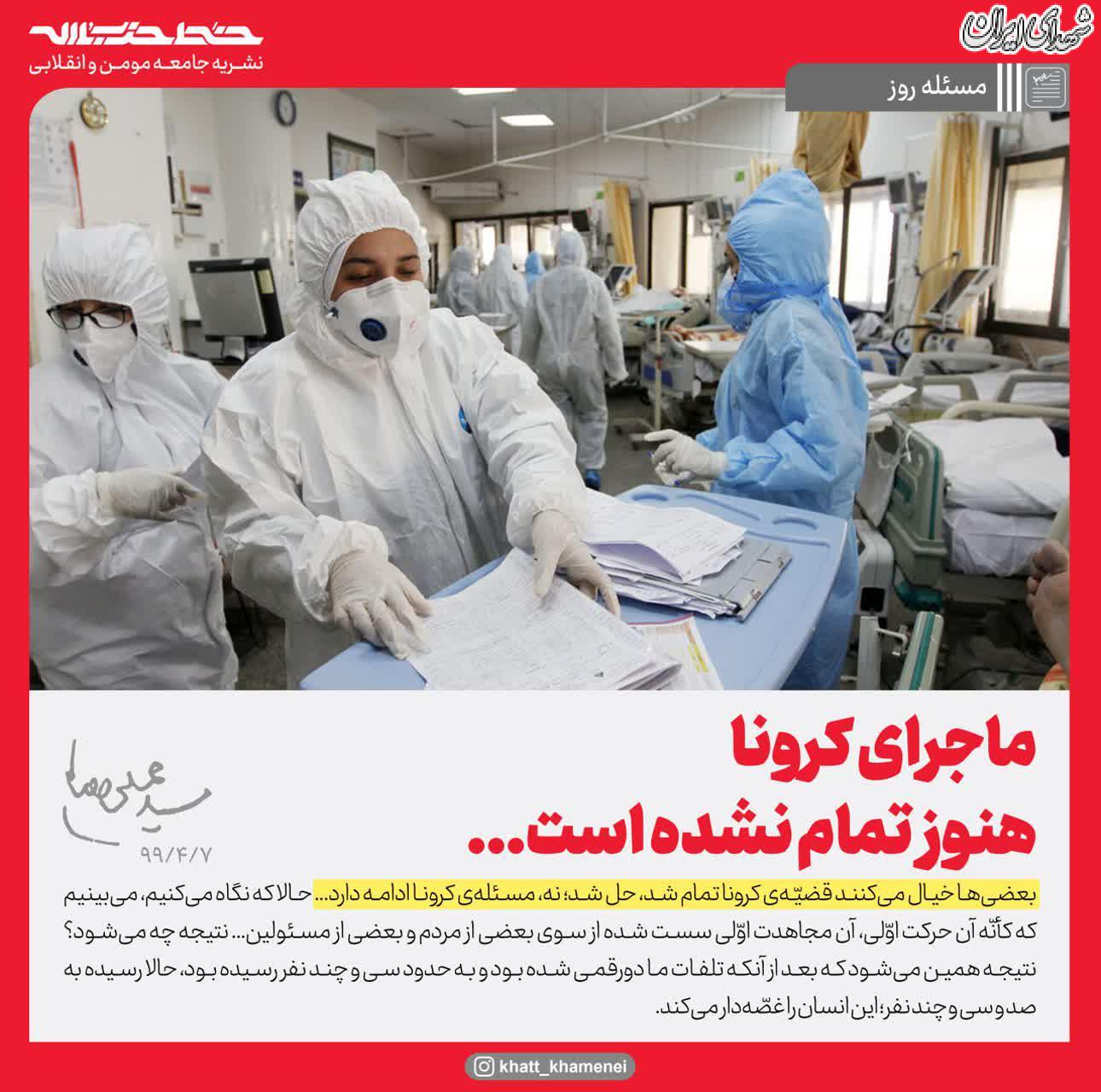 عکس/ ماجرای کرونا هنوز تمام نشده است عکس/ ماجرای کرونا هنوز تمام نشده است