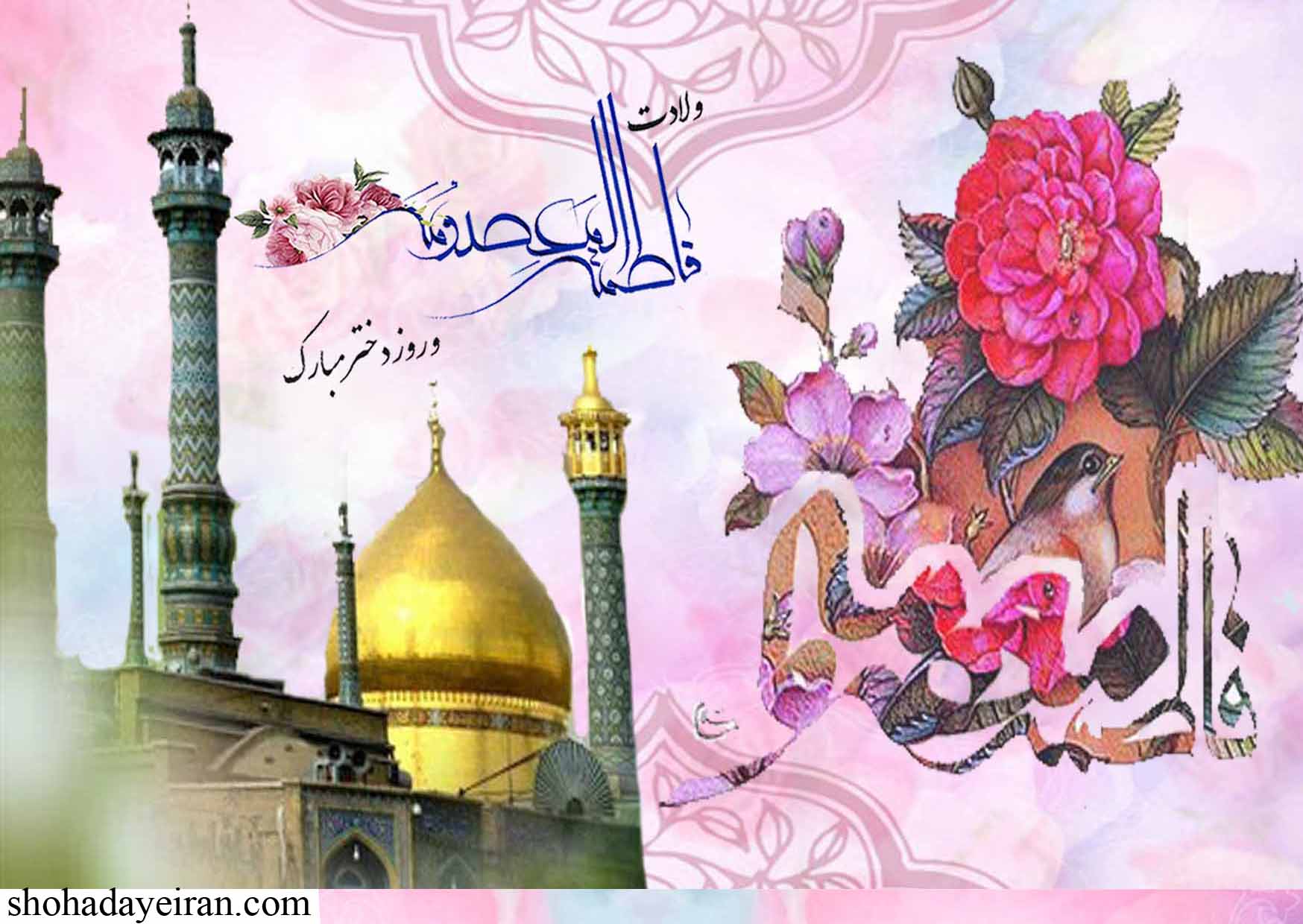 پوستر/ ولادت حضرت معصومه سلام الله علیها و روز دختر