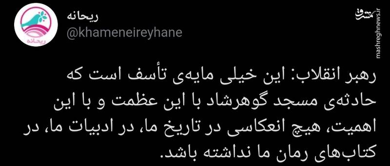 گلایه رهبر انقلاب از عدم انعکاس حادثه گوهرشاد در تاریخ ایران گلایه رهبر انقلاب از عدم انعکاس حادثه گوهرشاد در تاریخ ایران
