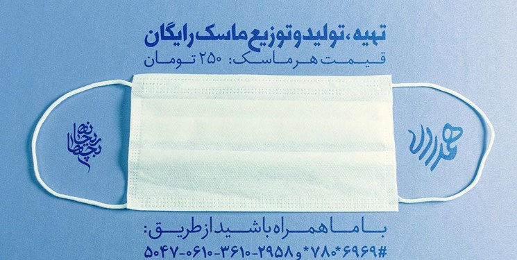 هیأتیها ۴۲ هزار ماسک رایگان به نیازمندان میدهند هیأتیها ۴۲ هزار ماسک رایگان به نیازمندان میدهند