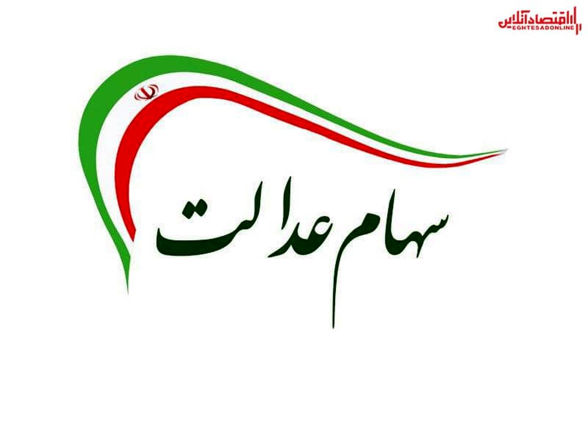 ارزش سهام عدالت از ۱۹ میلیون تومان گذشت ارزش سهام عدالت از ۱۹ میلیون تومان گذشت