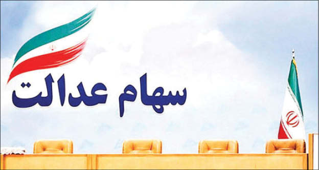 هزارتوی فروش سهام عدالت هزارتوی فروش سهام عدالت