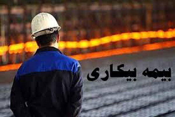 آخرین وضعیت پرداخت بیمه بیکاری کرونا آخرین وضعیت پرداخت بیمه بیکاری کرونا