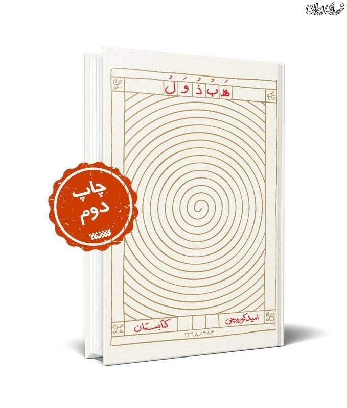 «هَبذُوَل» روی پله دوم ایستاد + عکس «هَبذُوَل» روی پله دوم ایستاد + عکس