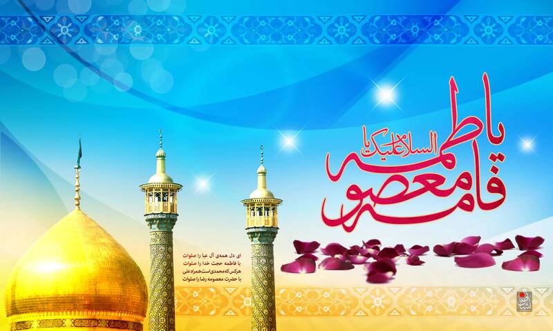 طرح/ ولادت حضرت فاطمه معصومه(س)