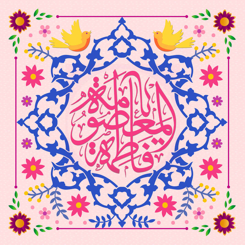 طرح/ ولادت حضرت فاطمه معصومه(س)