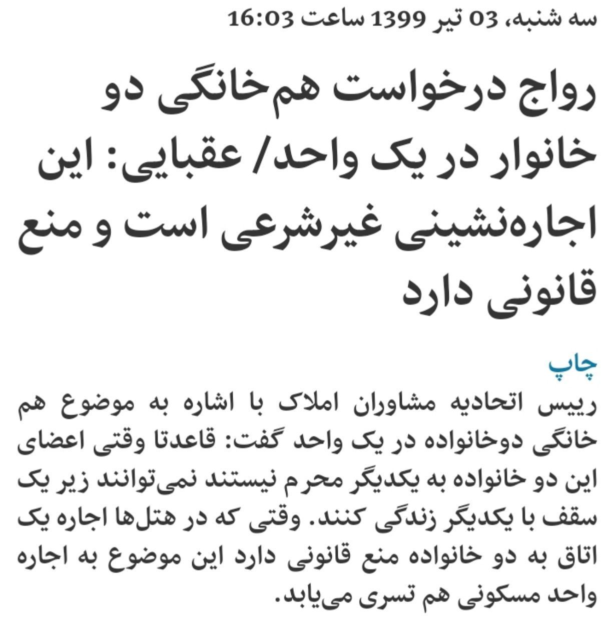 رواج درخواست هم‌خانگی دو خانوار در یک واحد!