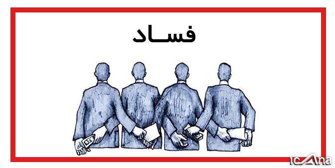 افشاکنندگان فساد از حمایت حقوقی برخوردار میشوند افشاکنندگان فساد از حمایت حقوقی برخوردار میشوند