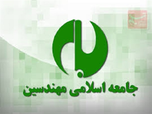 اعضای شورای مرکزی جامعه اسلامی مهندسین مشخص شدند+ اسامی اعضای شورای مرکزی جامعه اسلامی مهندسین مشخص شدند+ اسامی