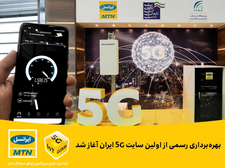 بهرهبرداری رسمی از اولین سایت 5G ایران آغاز شد بهرهبرداری رسمی از اولین سایت 5G ایران آغاز شد