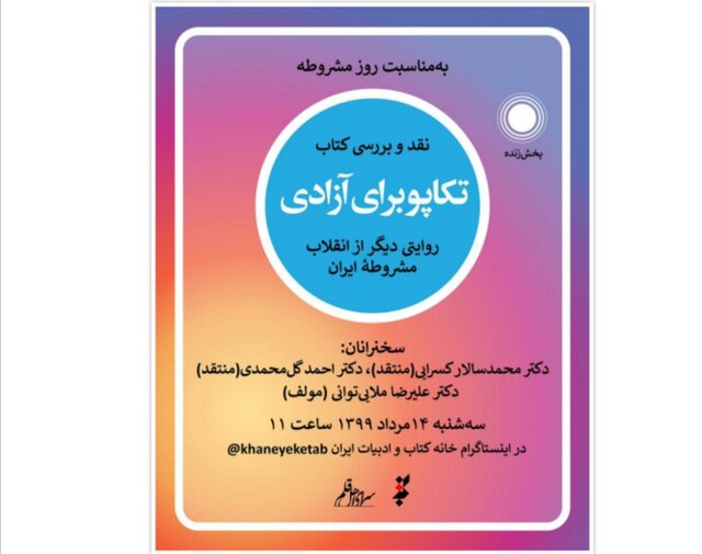 «تکاپو برای آزادی» بررسی میشود «تکاپو برای آزادی» بررسی میشود