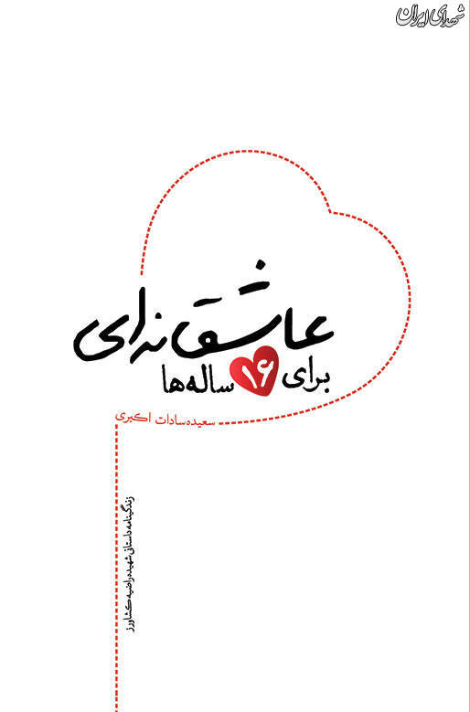 یادی از دخترک ۱۶ ساله که به دست «شارمهد» شهید شد + عکس یادی از دخترک ۱۶ ساله که به دست «شارمهد» شهید شد + عکس