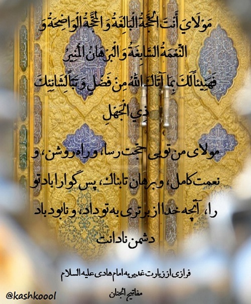 زیارت غدیریه بهترین یادگار امام هادی(ع) است زیارت غدیریه بهترین یادگار امام هادی(ع) است