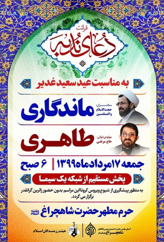 برگزاری ویژه برنامه عید غدیر در حرم شاهچراغ برگزاری ویژه برنامه عید غدیر در حرم شاهچراغ