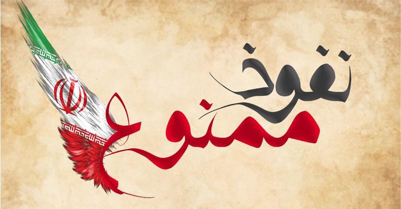 سطح نفوذ دشمن تا کجاست؟ سطح نفوذ دشمن تا کجاست؟