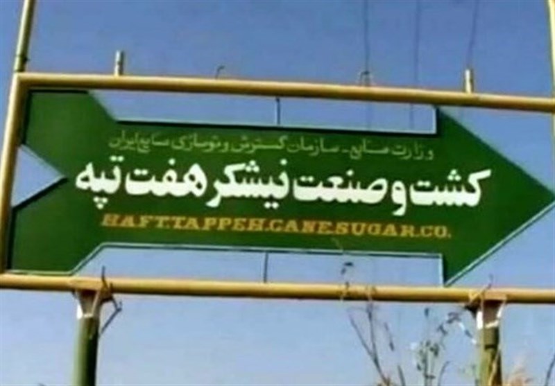 تکلیف واگذاری شرکت نیشکر هفت تپه این هفته مشخص میشود تکلیف واگذاری شرکت نیشکر هفت تپه این هفته مشخص میشود