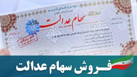 هیچ بانکی اجازه خرید سهام عدالت کمتر از ارزش بازار را ندارد هیچ بانکی اجازه خرید سهام عدالت کمتر از ارزش بازار را ندارد
