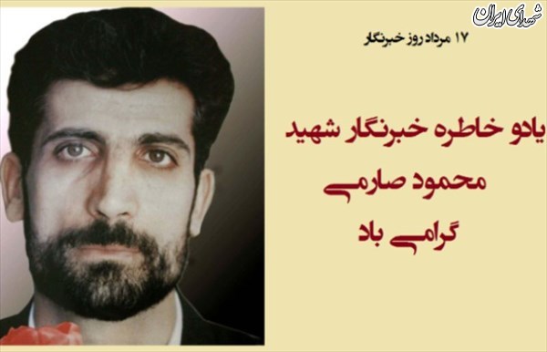 خبرنگارانی که ماندگار شدند +تصاویر خبرنگارانی که ماندگار شدند +تصاویر