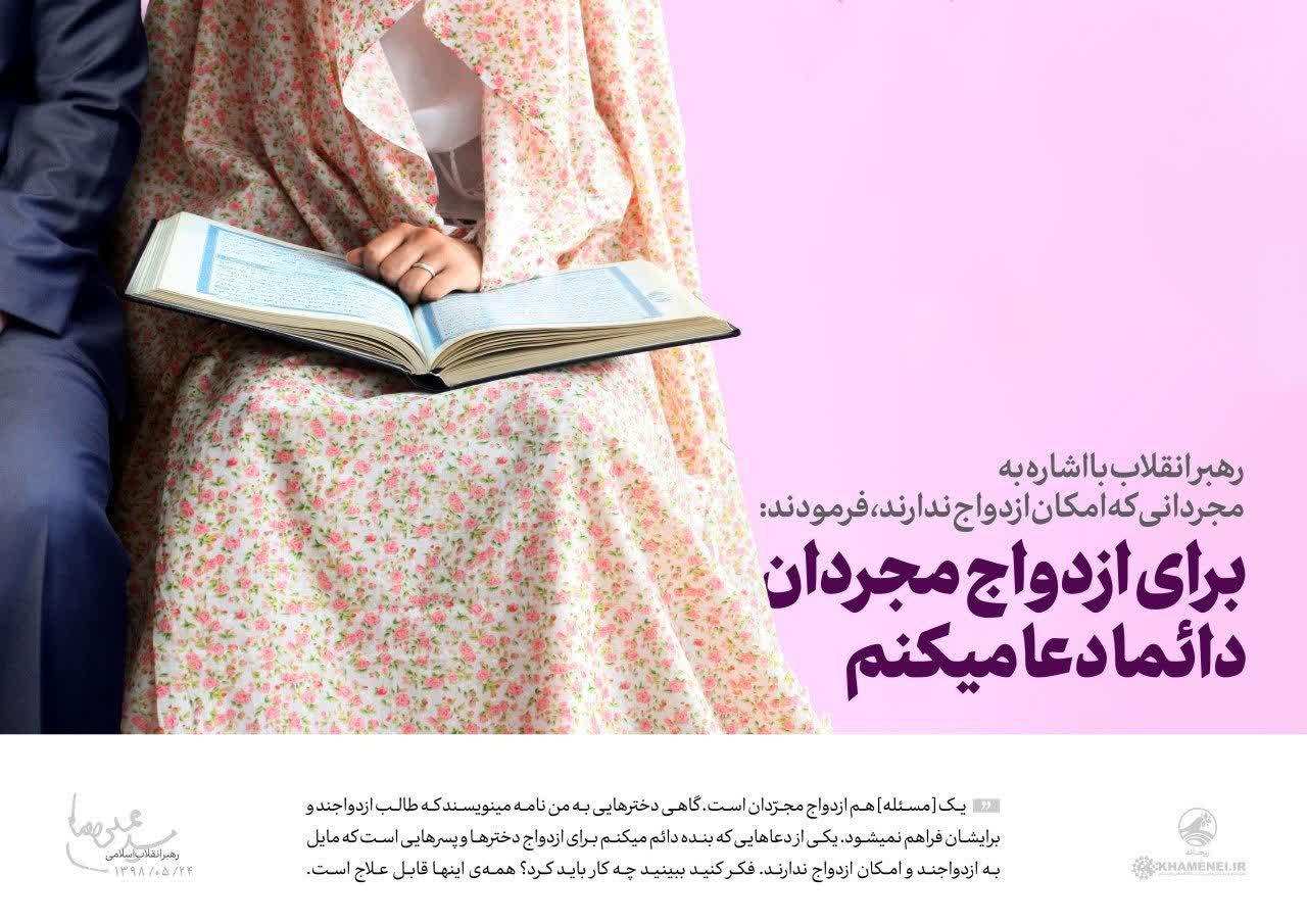 برای ازدواج مجردان دائما دعا می‌کنم