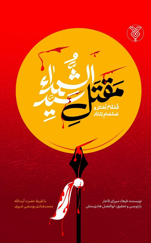 مقتلی که شاهزاده قاجار برای امام حسین(ع) نوشت مقتلی که شاهزاده قاجار برای امام حسین(ع) نوشت