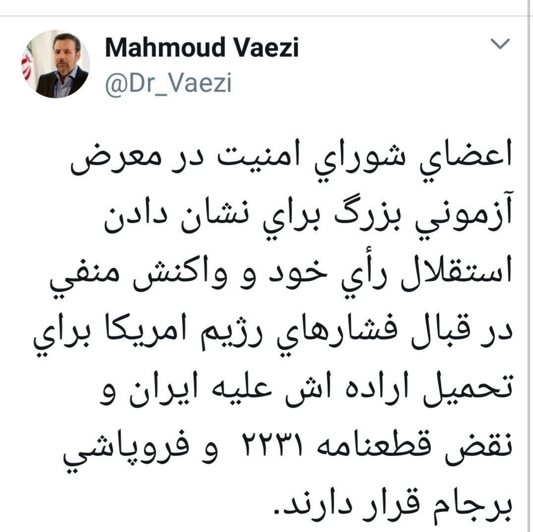 اعضای شورای امنیت در معرض آزمونی بزرگ در قبال فشارهای رژیم آمریکا قرار دارند اعضای شورای امنیت در معرض آزمونی بزرگ در قبال فشارهای رژیم آمریکا قرار دارند