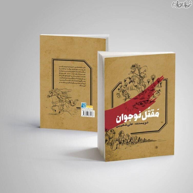 «مقتل نوجوان» منتشر شد «مقتل نوجوان» منتشر شد
