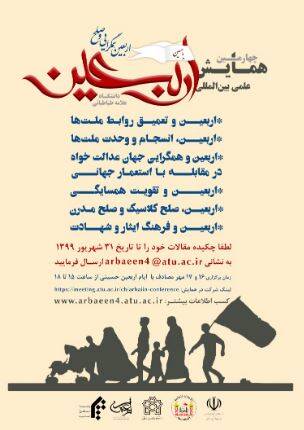 چهارمین همایش بینالمللی «اربعین» برگزار میشود چهارمین همایش بینالمللی «اربعین» برگزار میشود