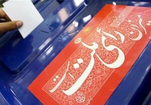 اعلام نحوه تبلیغات در مرحله دوم انتخابات مجلس اعلام نحوه تبلیغات در مرحله دوم انتخابات مجلس