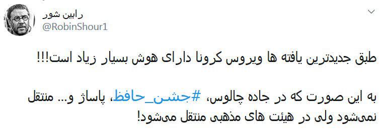 کرونا در جاده چالوس و جشن حافظ نیست؟!