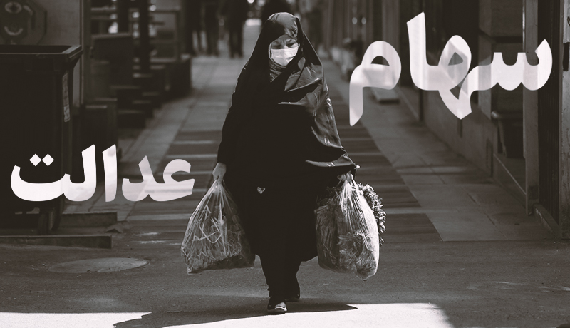 سهام عدالت جدیدی در کار نیست سهام عدالت جدیدی در کار نیست