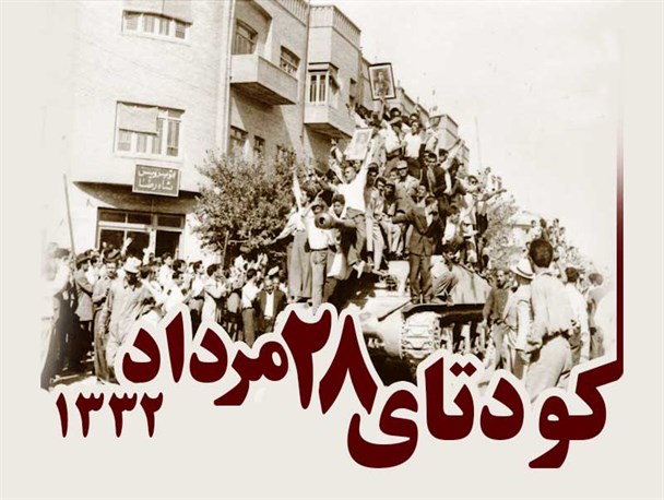 روایتی متفاوت از کودتای آمریکایی ۲۸ مرداد روایتی متفاوت از کودتای آمریکایی ۲۸ مرداد