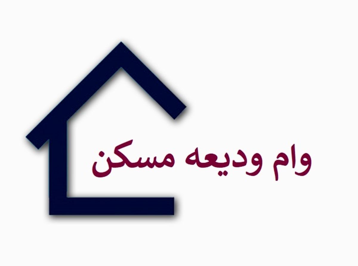 نظر دو تن از مراجع تقلید درباره دریافت وام ودیعه مسکن نظر دو تن از مراجع تقلید درباره دریافت وام ودیعه مسکن