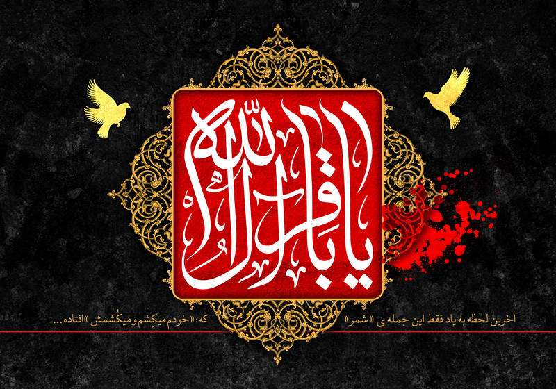 خداحافظ آخرین بازمانده خردسال کربلا خداحافظ آخرین بازمانده خردسال کربلا