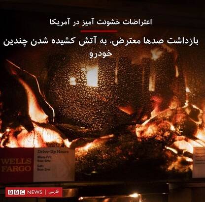 وقتی BBC و اینترنشنال آتش بیار معرکه شدند +عکس