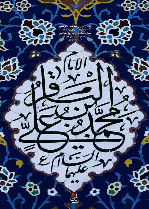 طرح/ شهادت امام محمد باقر(ع)