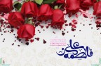 گلچین مولودی ازدواج حضرت علی(ع) و حضرت زهرا(س)