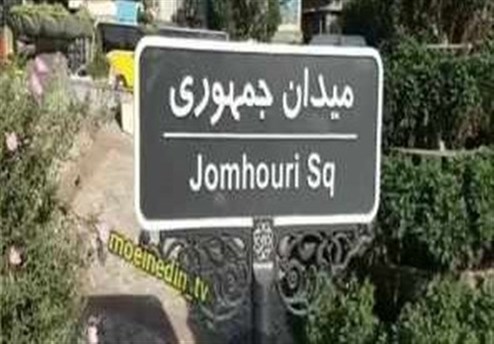 واکنش مشاور شهردار تهران به حذف کلمه «اسلامی» از نام یک میدان واکنش مشاور شهردار تهران به حذف کلمه «اسلامی» از نام یک میدان