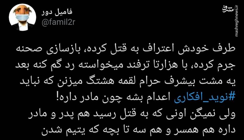 واکنش‌ها به اعترافات نوید افکاری به قتل عمد +تصاویر